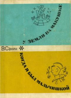 Обложка книги - Когда я был мальчишкой - Владимир Маркович Санин