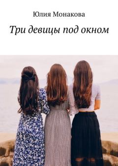 Обложка книги - Три девицы под окном - Юлия Владимировна Монакова
