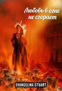 Обложка книги - Любовь в огне не сгорает - Evangelina Stuart