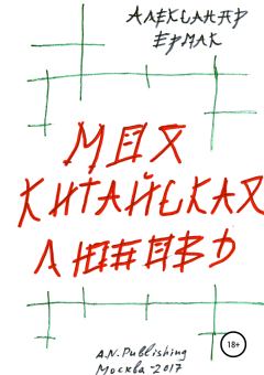 Обложка книги - Моя китайская любовь - Александр Николаевич Ермак