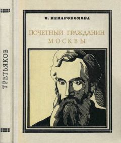 Книга - Почетный гражданин Москвы. Ирина Сергеевна Ненарокомова - читать в Литвек