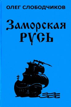 Обложка книги - Заморская Русь - Олег Васильевич Слободчиков