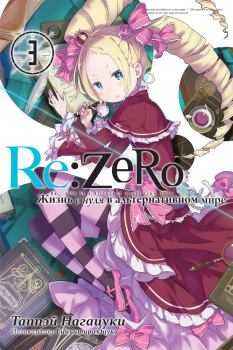 Книга - Re:Zero. Жизнь с нуля в альтернативном мире 3. Таппэй Нагацуки - читать в Литвек