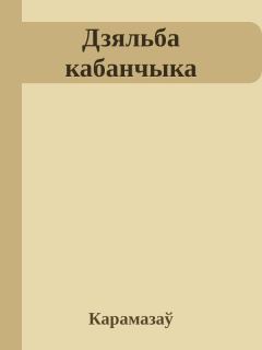 Книга - Дзяльба кабанчыка. Віктар Карамазаў - читать в Литвек