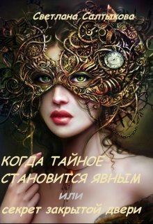Обложка книги - Когда тайное становится явным или секрет закрытой двери (СИ) - Светлана Салтыкова