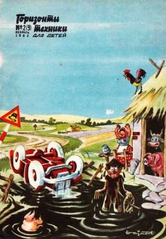 Книга - Горизонты техники для детей, 1963 №2 (9). Журнал «Горизонты техники для детей» - читать в Литвек