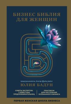 Обложка книги - Бизнес библия для женщин - Юлия Бадун