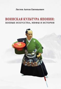 Обложка книги - Воинская культура Японии: боевые искусства, мифы и история - Антон Евгеньевич Лестев