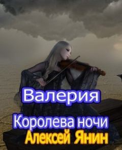 Книга - Валерия-королева ночи. Алексей Александрович Янин (mu4kap) - читать в Литвек