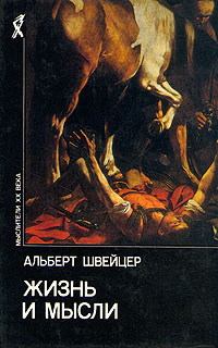 Обложка книги - Жизнь и мысли - Альберт Швейцер