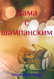 Книга - Дама с шампанским. Нина Князькова (Xaishi) - читать в Литвек