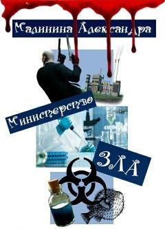 Книга - Министерство ЗЛА (СИ). Александра Малинина - читать в Литвек