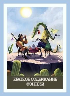 Обложка книги - Краткое Содержание Фэнтези - Денис Валерьевич Куприянов