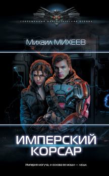 Обложка книги - Имперский корсар - Михаил Александрович Михеев