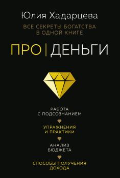 Обложка книги - Про деньги. Все секреты богатства в одной книге - Юлия Ахсарбековна Хадарцева