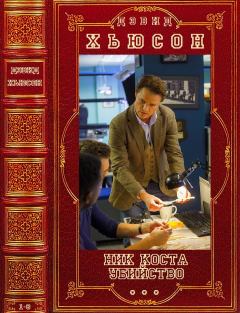 Обложка книги - Циклы романов "Ник Коста-"Убийство"- отдельный детектив. Компиляция. Книги 1-8 - Дэвид Хьюсон