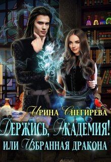 Обложка книги - Держись, Академия! или Избранная дракона - Ирина Снегирева