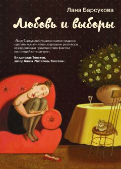 Книга - Любовь и выборы. Лана Барсукова - читать в Литвек
