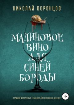 Обложка книги - Малиновое вино для Синей Бороды - Николай Воронцов