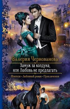 Обложка книги - Замуж за колдуна, или Любовь не предлагать - Валерия Михайловна Чернованова