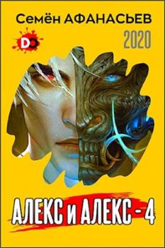 Книга - Алекс и Алекс 4. Семён Афанасьев - читать в ЛитВек