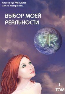 Книга - Выбор моей реальности (СИ). Александр Мануйлов - читать в Литвек