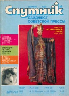 Обложка книги - Спутник 1990 №12 декабрь -  дайджест «Спутник»