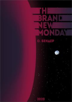 Книга - The Brand New Monday (СИ).   (О. Бендер) - читать в Литвек