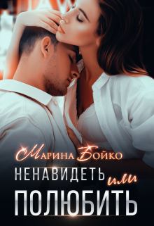 Обложка книги - Ненавидеть или полюбить? - Марина Владимирова-Бойко