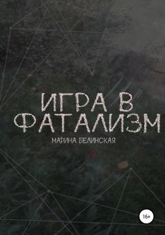 Обложка книги - Игра в фатализм - Марина Белинская