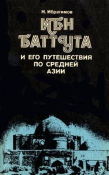 Обложка книги - Ибн Баттута и его путешествия по средней Азии - Нематулла Ибрагимов