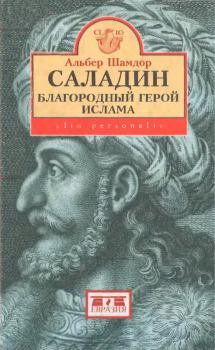 Книга - Саладин, благородный герой ислама. Альбер Шамдор - читать в Литвек