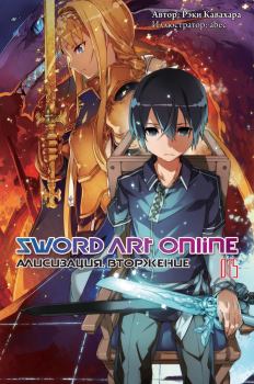 Обложка книги - Sword Art Online. Том 15. Алисизация. Вторжение - Рэки Кавахара