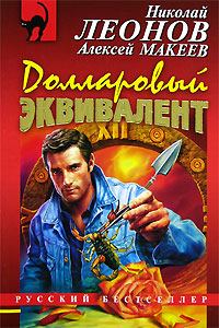 Обложка книги - Долларовый эквивалент - Николай Иванович Леонов