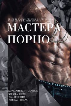 Обложка книги - Мастера порно (ЛП) - Барбара Карди
