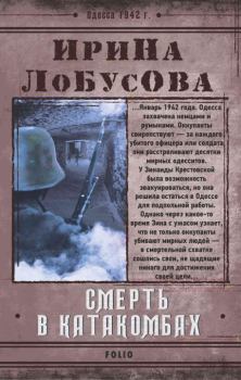 Обложка книги - Смерть в катакомбах - Ирина Игоревна Лобусова