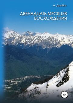 Обложка книги - Двенадцать месяцев восхождения - Андрей Викторович Дробот