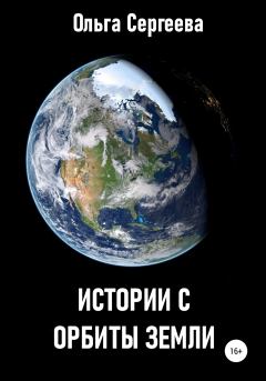 Обложка книги - Истории с орбиты Земли - Ольга Сергеева
