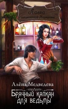 Обложка книги - Брачный капкан для ведьмы - Алена Медведева