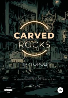 Книга - Carved Rocks. Пригород. Алексей Мельников - читать в ЛитВек
