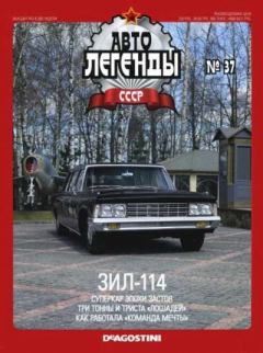 Обложка книги - ЗИЛ-114 -  журнал «Автолегенды СССР»
