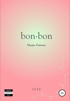 Книга - bon∙bon. Марфа Ряженка - прочитать в Литвек