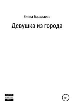 Обложка книги - Девушка из города - Елена Михайловна Басалаева