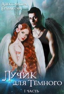 Обложка книги - Лучик для Тёмного - Александра Сергеевна Ермакова