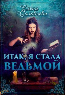 Книга - Итак, я стала ведьмой. Елена Соловьева (2) - читать в Литвек