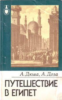 Обложка книги - Путешествие в Египет - Александр Дюма