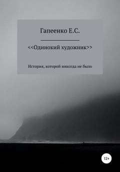 Книга - Одинокий художник. Егор Сергеевич Гапеенко - читать в Литвек