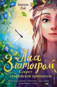 Обложка книги - Секрет эльфийской принцессы - Аниэла Лэй