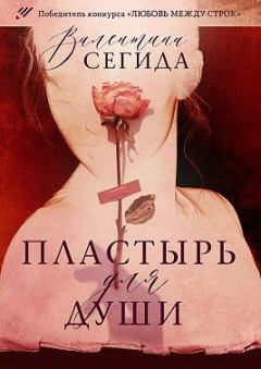 Обложка книги - Пластырь для души - Валентина Сегида