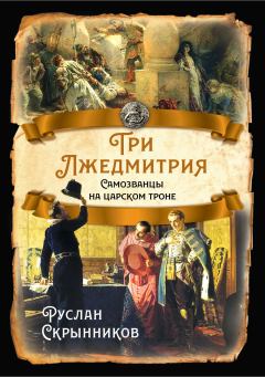 Обложка книги - Три Лжедмитрия - Руслан Григорьевич Скрынников